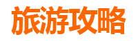 新乡卫辉旅游攻略